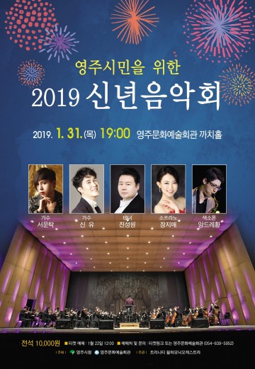 영주시 ’2019 신년 음악회‘ 개최