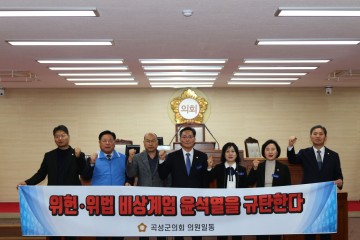 곡성군의회, '민주주의와 헌정 질서 파괴하는 계엄 선포' 규탄 성명서 발표