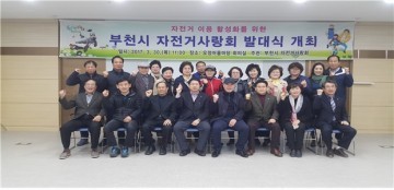 부천시 자전거사랑회 발대식 개최