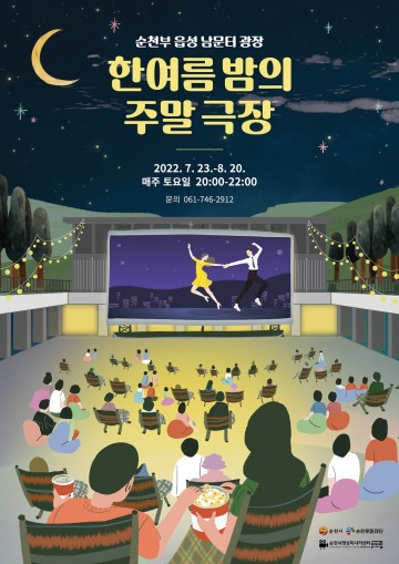 순천문화재단, ‘한여름 밤의 주말 극장’ 개최!