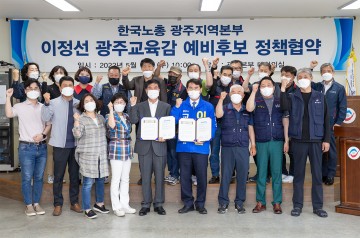 이정선 광주시교육감 예비후보-한국노총 광주본부, ‘노동인권교육' 정책협약 체결