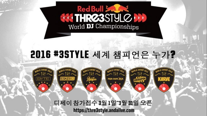 세계 최대 DJ 국제대회 ‘레드불 쓰리스타일’, 한국대표 선발전 참가접수 시작
