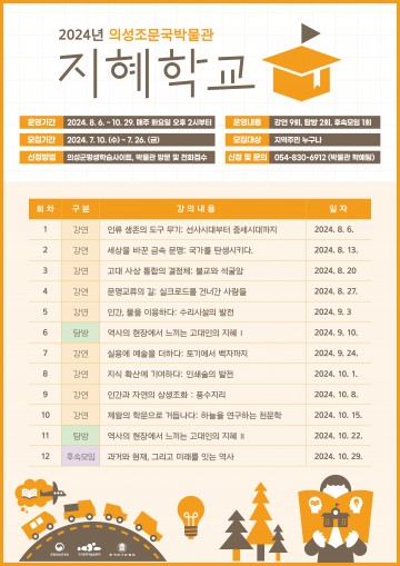 의성조문국박물관, 2024년 지혜학교 참가자 모집