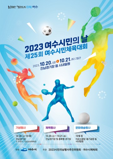 여수시민 모여라! 시민의 날 화합의 장 마련 