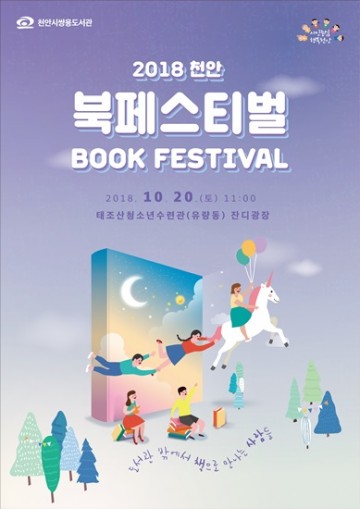 2018 천안 북 페스티벌, 도서관 밖 책 나들이 하세요