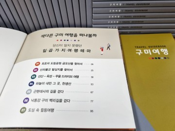 구미의 다채로운 매력을 가장 최신의 정보로 담은 '구미여행'  가이드북 발간