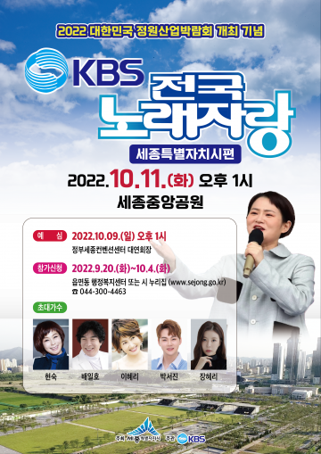 KBS 전국노래자랑, 세종시에서 열린다