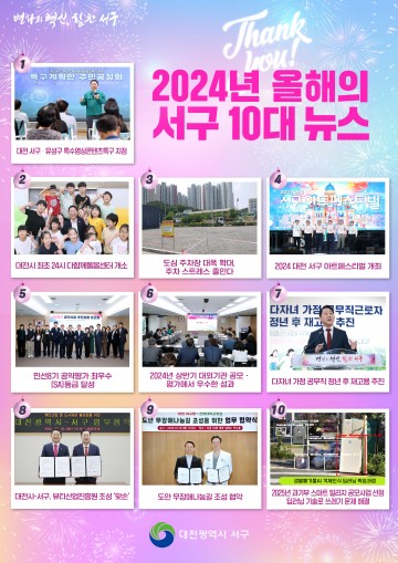대전 서구, 2024년 올해의 서구 10대 뉴스 선정