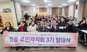 대전 서구 도안동·변동 주민자치회 제3기 출범…주민자치 본격화