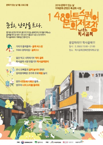 영주 학사골목에서 ‘난장을 트다’개최