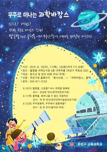 대전 유성구, 우주를 주제로 한 과학강연 개최