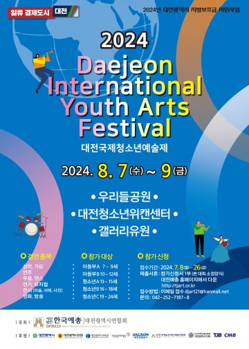 대전예총, 2024 대전국제청소년예술제 8월 7일 개막