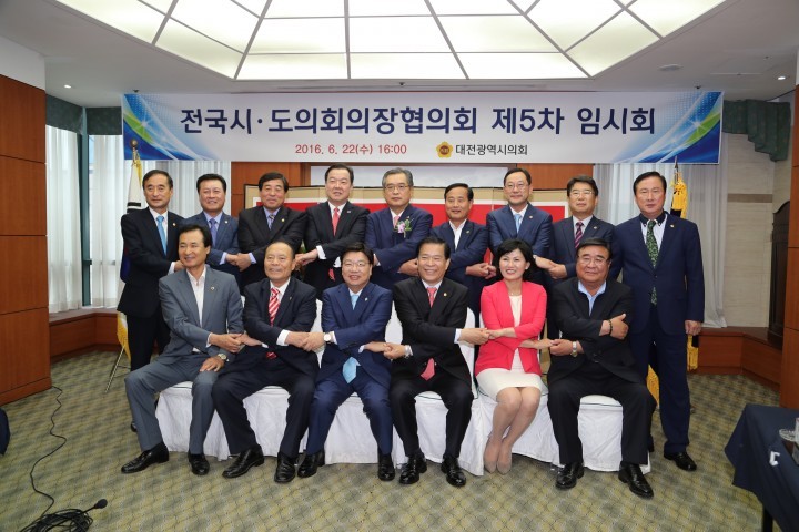 대전시의회, 전국시·도의회의장협의회 개최