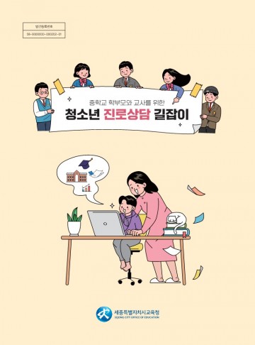 세종시교육청, 학부모와 교사를 위한 ‘청소년 진로상담 길잡이’ 발간·제공