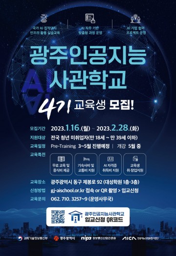 광주시, 광주인공지능사관학교 교육생 모집
