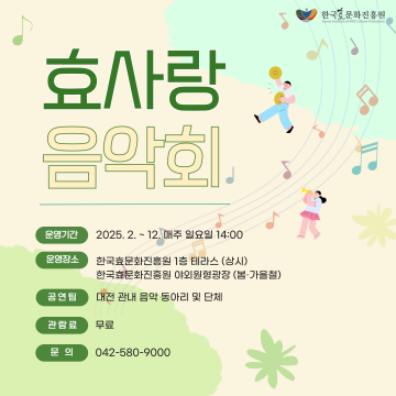 한국효문화진흥원, 매주 ‘효사랑 음악회’ 개최…전통과 현대 음악 어우러진 무대