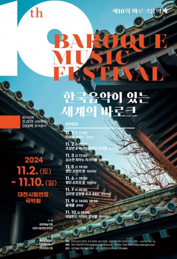대전시립연정국악원, ‘한국음악이 있는 세계의 바로크’ 개최