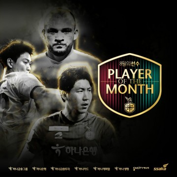 대전하나시티즌, 8월 월간 MVP 팬 투표 실시!