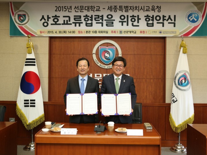 세종시교육청, 선문대학교와 상호교류 업무협약
