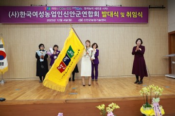 (사)한국 여성농업인 신안군 연합회 발대식 및 취임식