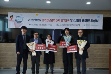 광주전남권역 대학원격교육지원센터, 우수사례 공모전 시상  