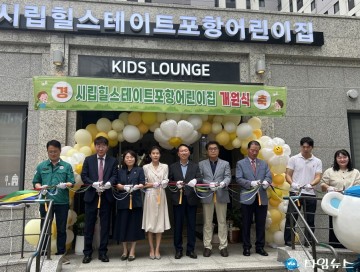 24시간 365돌봄 지정 시립힐스테이트포항어린이집 포항시 개관