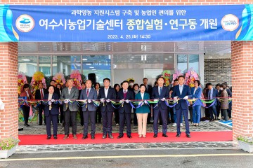  여수시 농업기술센터 돌산갓유전자원연구,종합 실험․연구동 개원