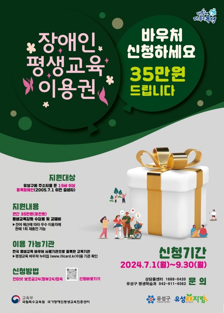 대전 유성구, 19세 이상 등록 장애인 평생교육강좌 이용권 지원