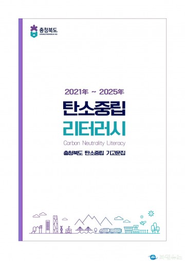 충북도, 탄소중립 기고문집 ‘충청북도 탄소중립 리터러시’ 발간