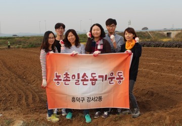 강서2동 주민센터 농촌 일손 돕기 실시