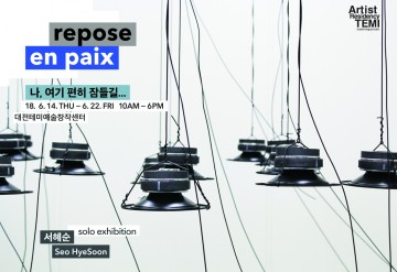대전문화재단, 5기 입주예술가 서혜순 개인전 ‘나, 여기 편히 잠들길...’전 개최