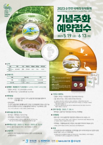 2023순천만국제정원박람회 기념 접수 받는다 