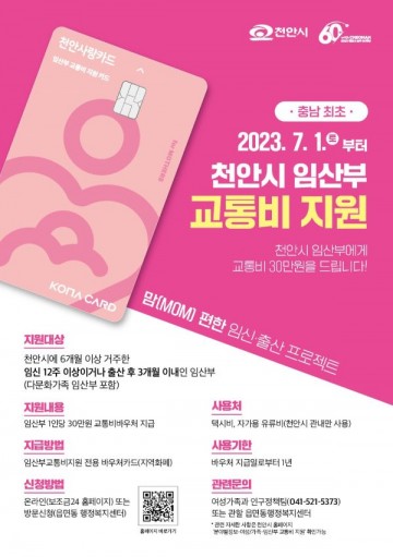 천안시, 7월 1일부터 임산부 교통비 30만 원 지원