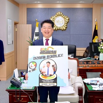 김천시의회, '김천김밥축제' 홍보 챌린지 실시