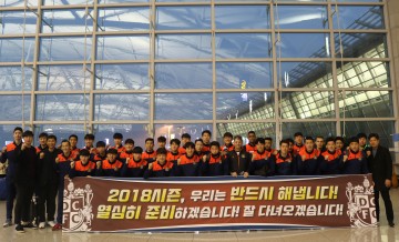 대전시티즌 2차 터키 전지훈련 출발, 대전의 컬러를 만든다!