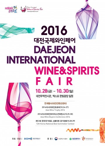 대전마케팅공사, ‘2016 대전국제와인페어’ 60여일 앞으로!