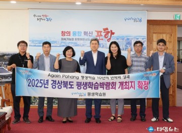 평생학습박람회 내년도 개최지 ‘포항시’로 확정