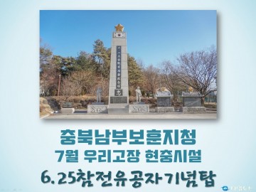 충북남부보훈지청, 7월 우리고장 현충시설 청주시 ‘6.25참전유공자기념탑’
