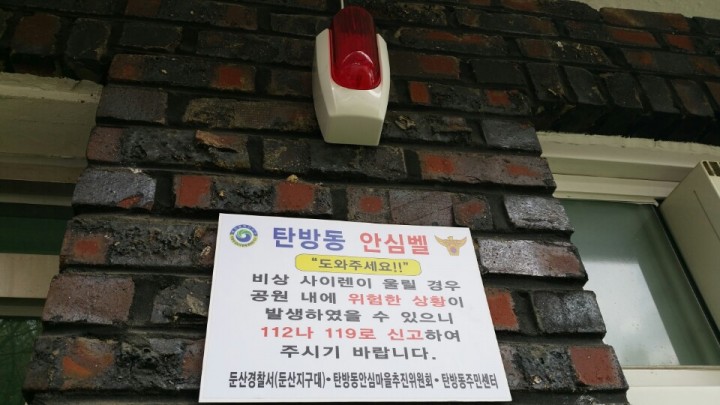 대전 서구, 방범취약지에 ‘안심벨’ 설치