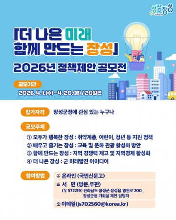 장성군, 정책제안 공모전… 국민 누구나 참여 가능  