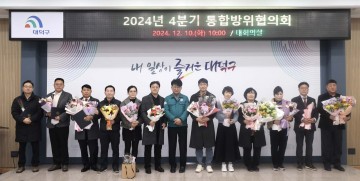 대전 대덕구, 2024년 4분기 통합방위협의회 개최