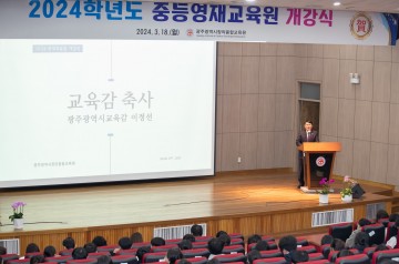 광주창의융합교육원, 중등영재교육원 개강