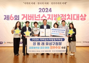 정용래 유성구청장, 거버넌스 지방정치대상 최우수상 수상