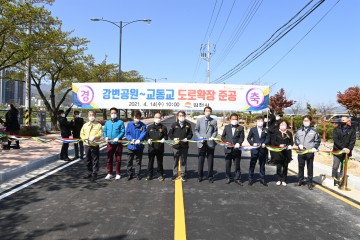 강변공원 진입도로 확장공사 준공식
