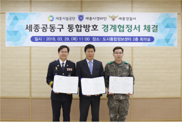 세종시설공단, 국가중요시설 경계 협정 체결