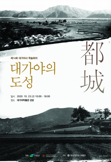 고령군, 제14회 대가야사 학술회의 “대가야의 도성” 