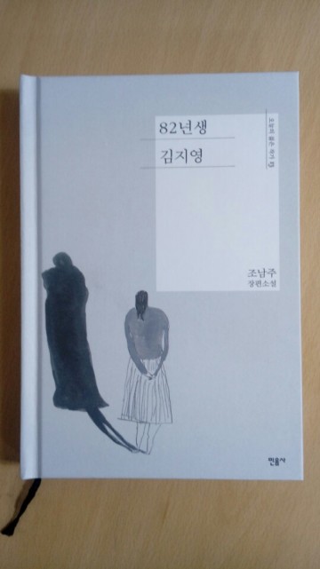 노회찬 의원이 문재인 대통령에게 선물했던 페미니즘 소설<82년생 김지영>