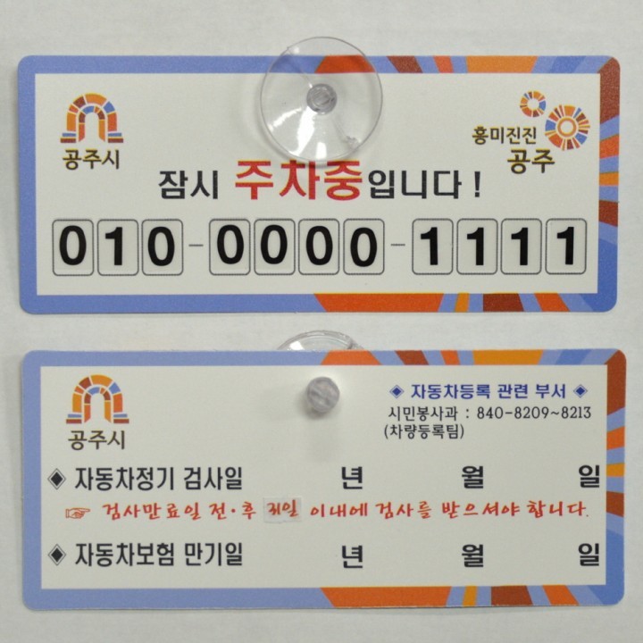 공주시, 자동차 정기검사 알림판 제작·교부