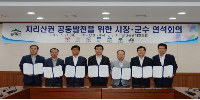 지리산권공동발전을위한 시장 군수 연석회의 개최