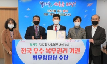 제7회 사회복무대상, 우수 복무관리에  병무청장상 수상한 달서구청